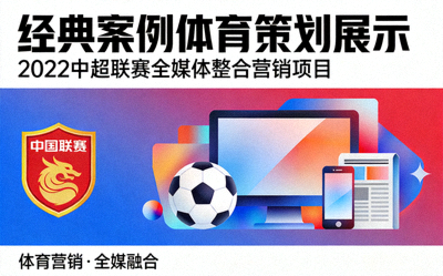 经典案例体育策划展示 - 2022中超联赛全媒体整合营销项目封面