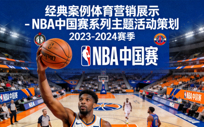 经典案例体育营销展示 - NBA中国赛系列主题活动策划封面