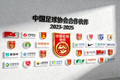中国足球协会合作伙伴Logo墙 - 中国足协标志